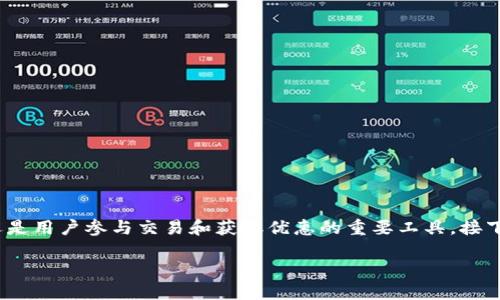 在现代数字货币投资中，OKB Token 是一个备受关注的数字资产，它不仅是OKEx交易所的原生代币，还是用户参与交易和获取优惠的重要工具。接下来，我们将为您提供一个关于“OKB Token”的，以及相关的关键词，随后详细回答六个与之相关的问题。

OKB Token：探索未来数字货币投资的潜力与机会