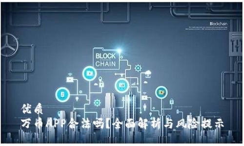 优质
万币APP合法吗？全面解析与风险提示