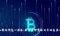 天气和我的钱包一样冷，如何应对寒冷日子的生