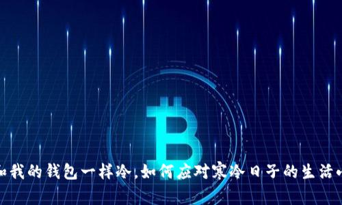 天气和我的钱包一样冷，如何应对寒冷日子的生活小技巧