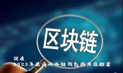 优质2023年最火的冷链钱包图片及推荐