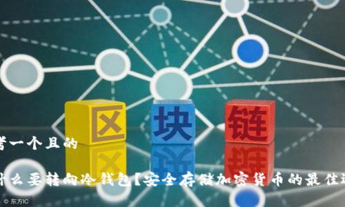 思考一个且的

为什么要转向冷钱包？安全存储加密货币的最佳选择