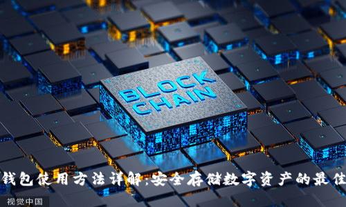冷链钱包使用方法详解：安全存储数字资产的最佳选择