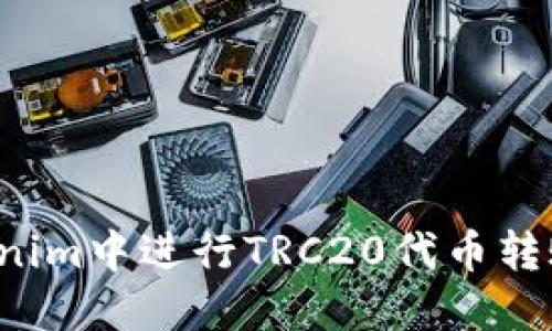 如何在Tokenim中进行TRC20代币转账？完整指南