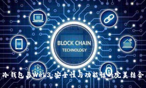 冷钱包与Web3：安全性与功能性的完美结合