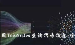 如何使用TokenIm查询代币信息：全面指南