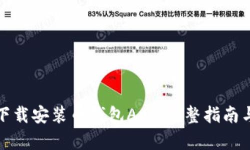 如何下载安装币钱包App：完整指南与技巧