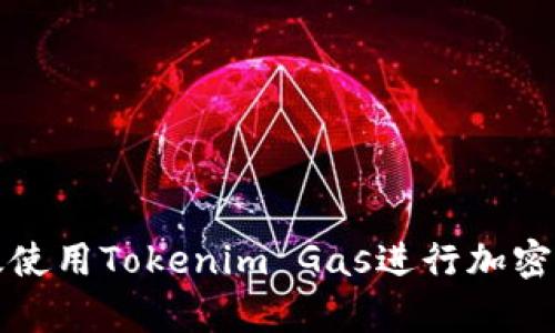 如何有效使用Tokenim Gas进行加密交易管理