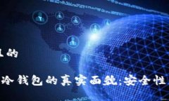 思考一个且的Plustoken冷钱包的真实面貌：安全性