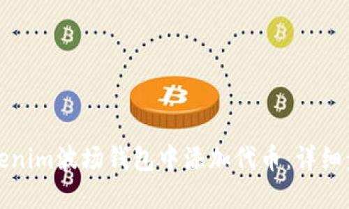 如何在Tokenim波场钱包中添加代币：详细步骤与技巧