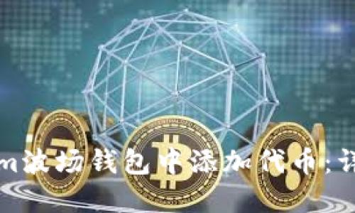 如何在Tokenim波场钱包中添加代币：详细步骤与技巧