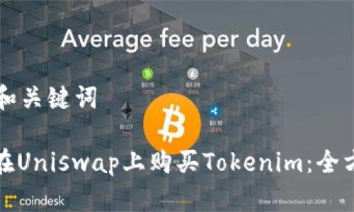 思考的和关键词

: 如何在Uniswap上购买Tokenim：全方位指南