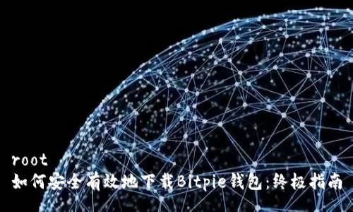 root
如何安全有效地下载Bitpie钱包：终极指南