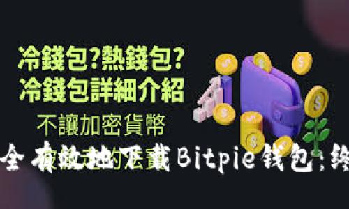 root
如何安全有效地下载Bitpie钱包：终极指南