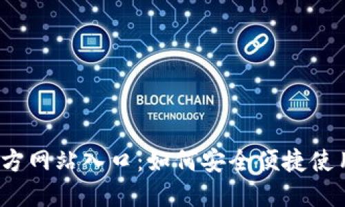 小狐钱包官方网站入口：如何安全便捷使用数字钱包？