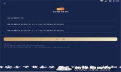 如何安全下载和使用ETH钱包：详细指南