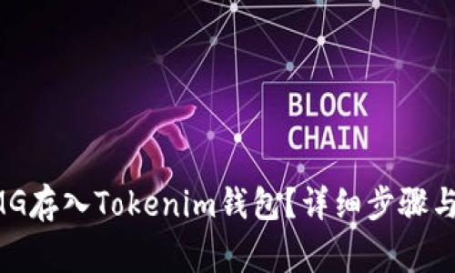 如何将OMG存入Tokenim钱包？详细步骤与注意事项