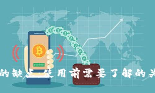 冷钱包的缺点：使用前需要了解的关键因素