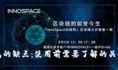 冷钱包的缺点：使用前需要了解的关键因素