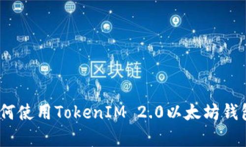 : 全面解析：如何使用TokenIM 2.0以太坊钱包进行安全交易