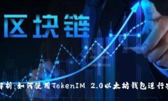 : 全面解析：如何使用TokenIM 2.0以太坊钱包进行安