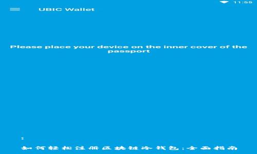 :

如何轻松注册区块链冷钱包：全面指南