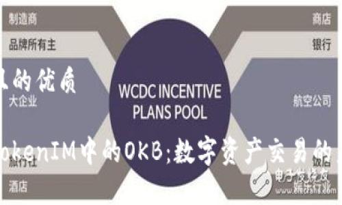 思考一个且的优质

深度解析TokenIM中的OKB：数字资产交易的未来与价值