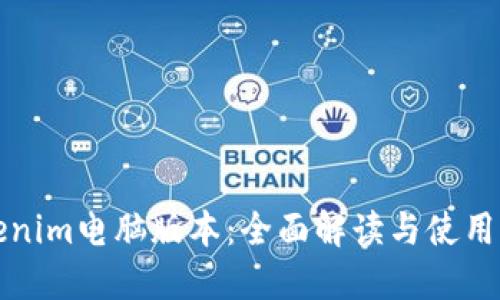 Tokenim电脑版本：全面解读与使用指南