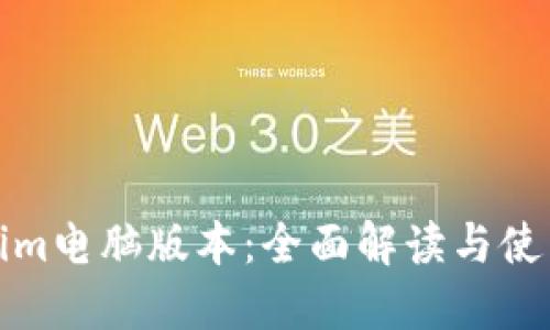 Tokenim电脑版本：全面解读与使用指南