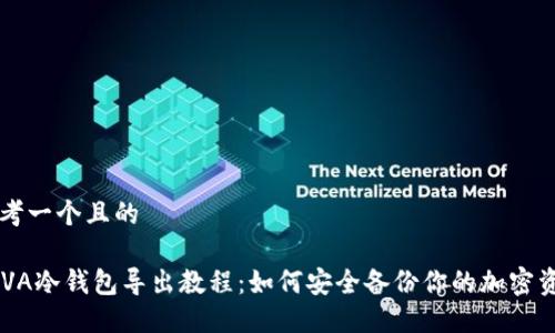 思考一个且的

REVA冷钱包导出教程：如何安全备份你的加密资产