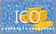 如何购买冷钱包产品：全面指南与购买技巧