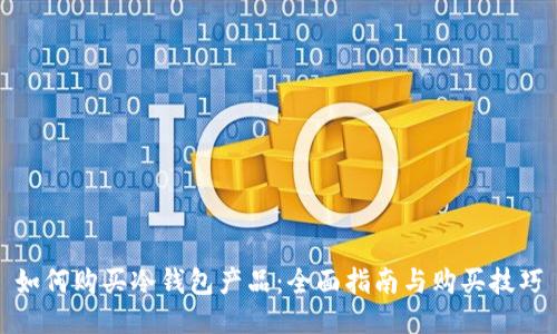 如何购买冷钱包产品：全面指南与购买技巧