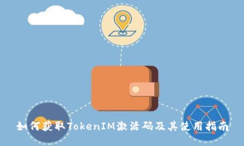 如何获取TokenIM激活码及其使用指南