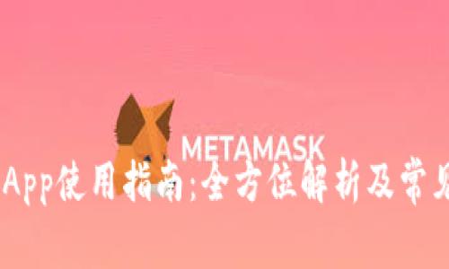 Tokenim App使用指南：全方位解析及常见问题解答