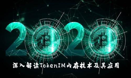 深入解读TokenIM内存技术及其应用