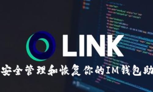 如何安全管理和恢复你的IM钱包助记词