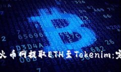 如何从火币网提取ETH至Tokenim：完整指南