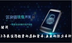 和关键词2023年最值得投资的虚拟货币：未来的潜