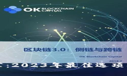 优质  
冷钱包推荐：2023年最佳选项及购买指南