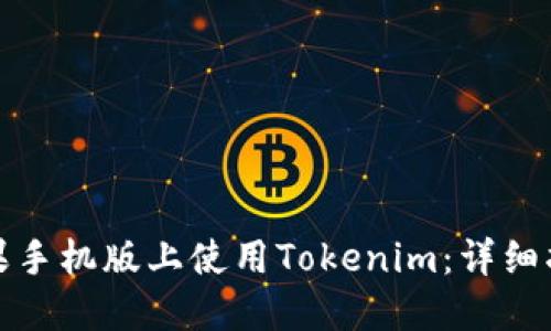 如何在苹果手机版上使用Tokenim：详细指南与技巧