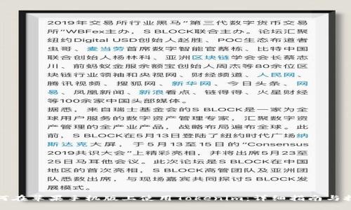 如何在苹果手机版上使用Tokenim：详细指南与技巧