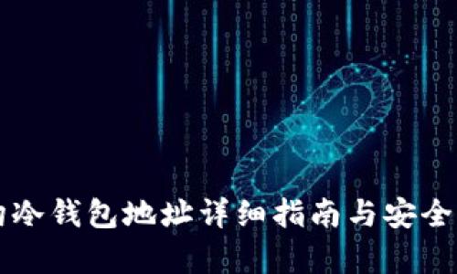 门头沟冷钱包地址详细指南与安全性分析