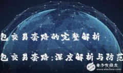 冷钱包交易套路的完整解析冷钱包交易套路：深