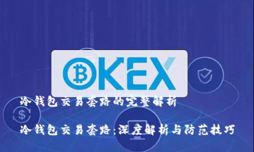 冷钱包交易套路的完整解析

冷钱包交易套路：深度解析与防范技巧
