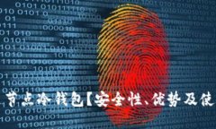 什么是节点冷钱包？安全性、优势及使用指南