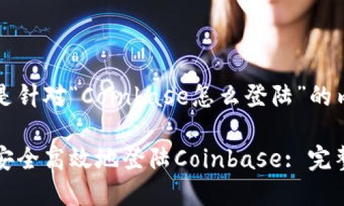 以下是针对“Coinbase怎么登陆”的内容：

如何安全高效地登陆Coinbase: 完整指南