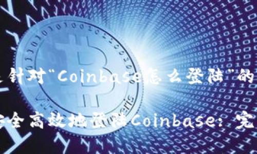 以下是针对“Coinbase怎么登陆”的内容：

如何安全高效地登陆Coinbase: 完整指南