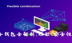 POCWorld冷钱包全解析：功能、安全性与选择指南