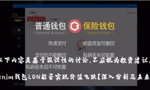 注：以下内容是基于假设性的讨论，不应视为投资建议。

Tokenim钱包LON能否实现价值飞跃？深入分析及未来展望