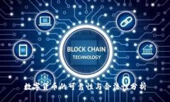 数字货币的可靠性与合法性分析